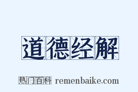 道德经解是什么意思的图片